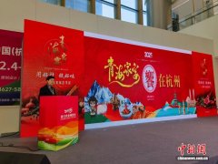 “青海家宴”飘香西子湖畔 搭建浙青产业协作新桥梁