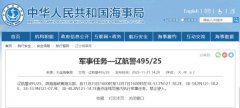 航行警告！渤海海峡黄海北部部分海域执行军事任务 禁止驶入